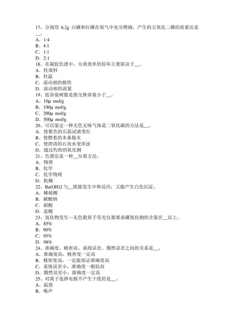 安徽2016年下半年中级水质检验工理论模拟试题_第3页
