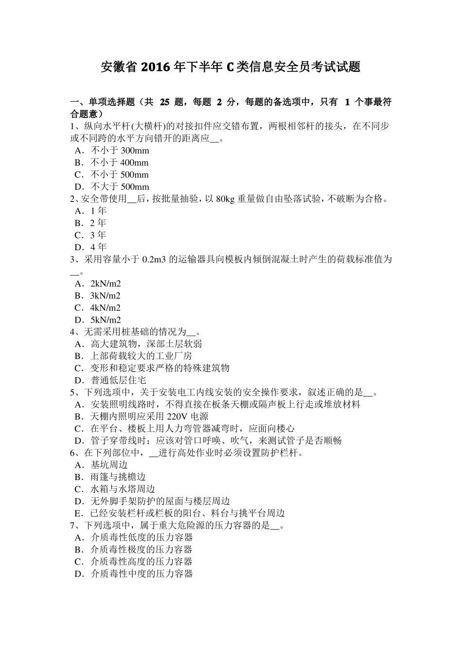 安徽2016年下半年C类信息安全员考试试题_第1页