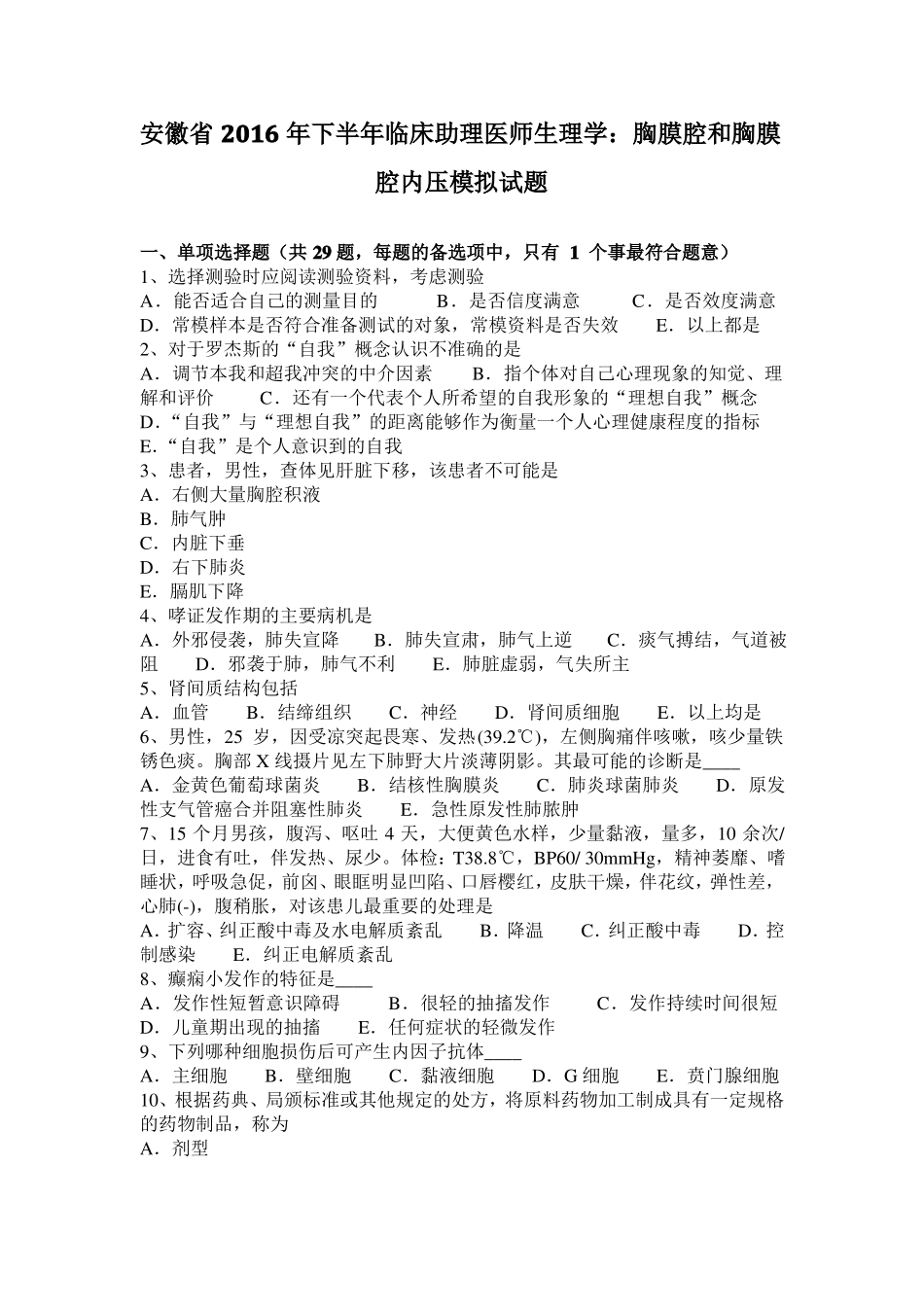 安徽2016年下半年临床助理医师生理学：胸膜腔和胸膜腔内压模拟试题_第1页