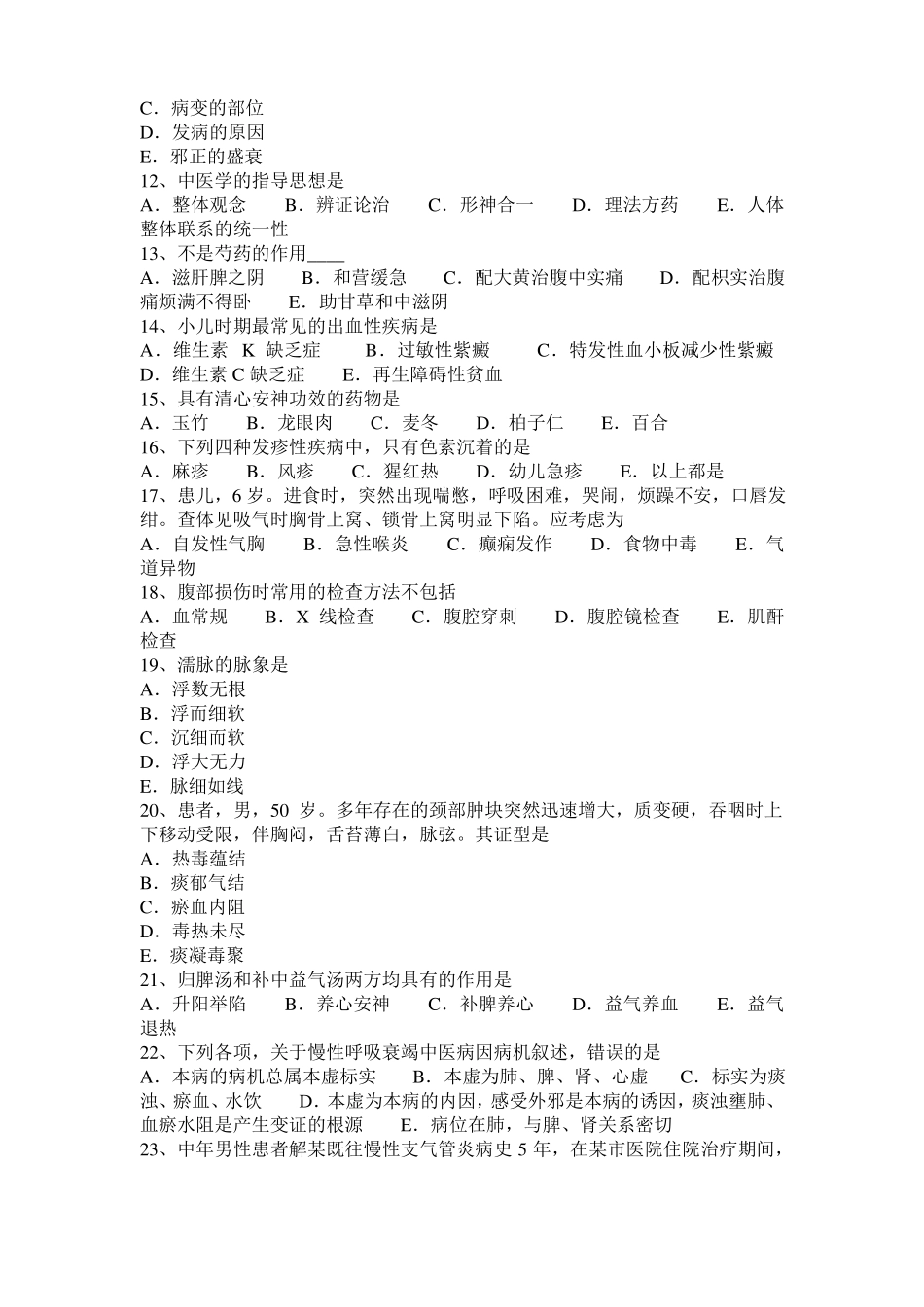 安徽2016年下半年中西医结合医师：胎怯脾肾两虚证201025考试试卷_第2页