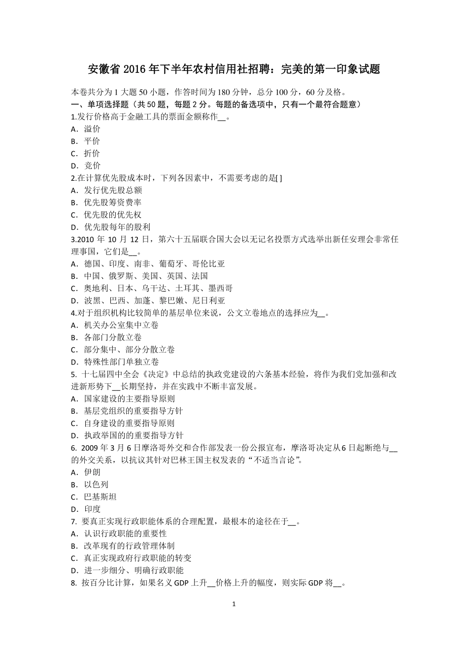 安徽2016年下半年农村信用社招聘：完美的第一印象试题_第1页