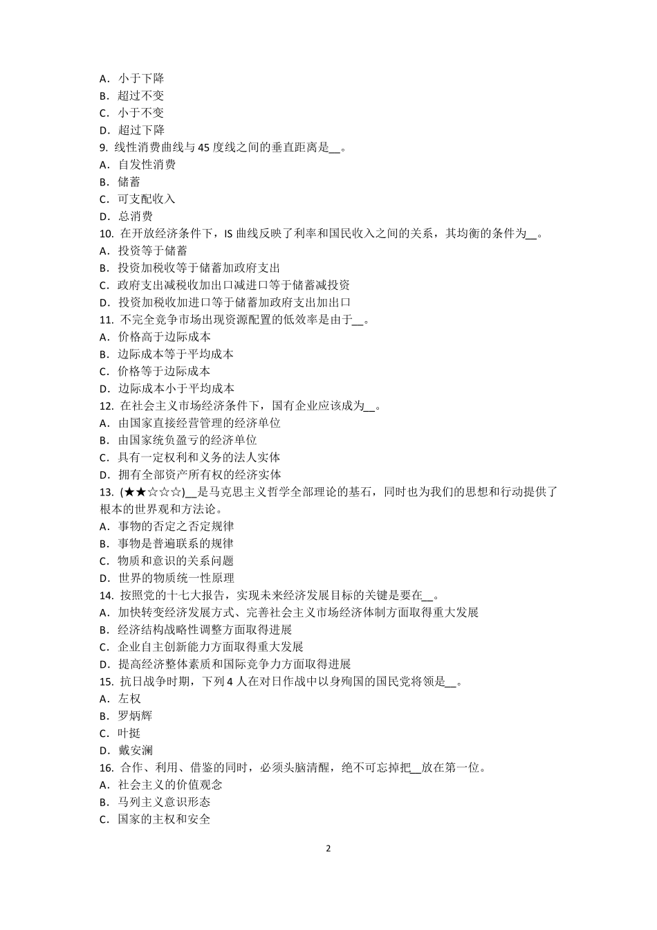 安徽2016年下半年农村信用社招聘：完美的第一印象试题_第2页