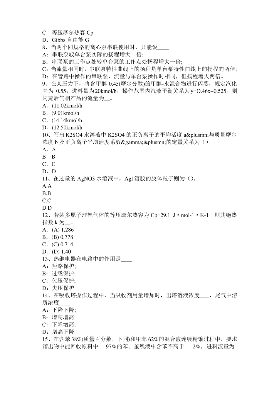 安徽2016年下半年化工工程师基础十六烷值考试题_第2页