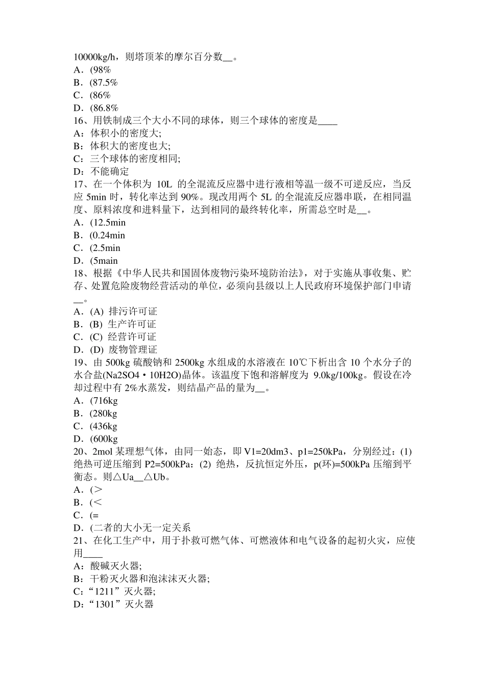 安徽2016年下半年化工工程师基础十六烷值考试题_第3页