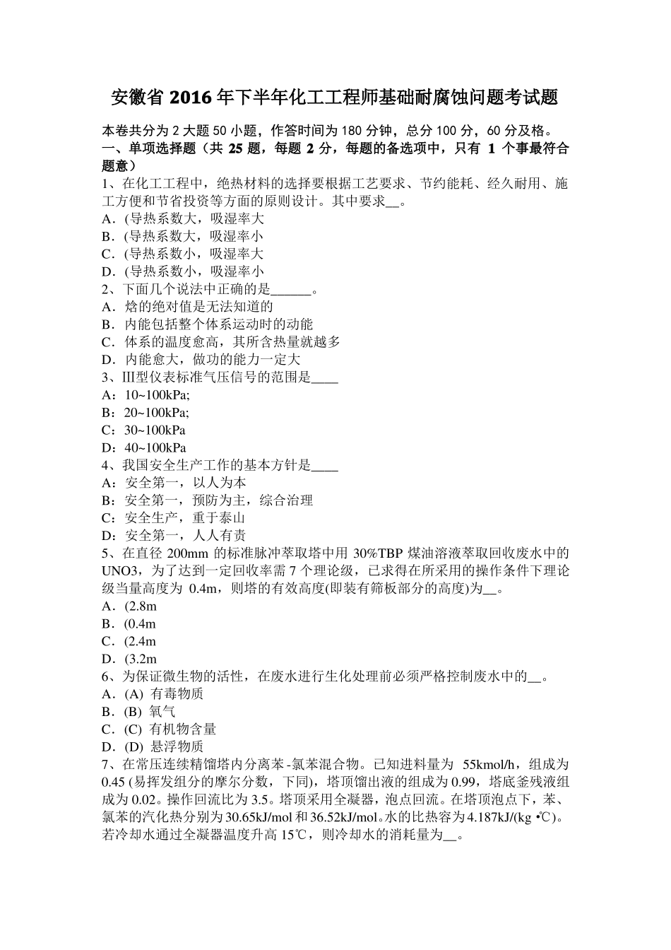 安徽2016年下半年化工工程师基础耐腐蚀问题考试题_第1页