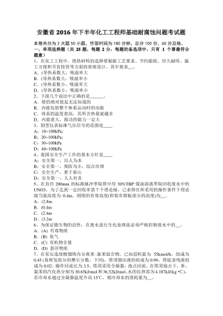 安徽2016年下半年化工工程师基础耐腐蚀问题考试题