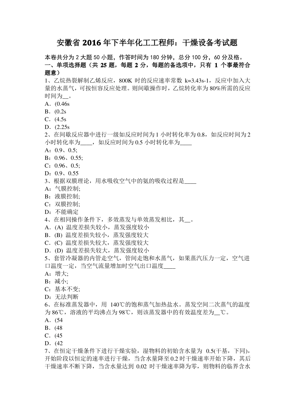 安徽2016年下半年化工工程师：干燥设备考试题_第1页