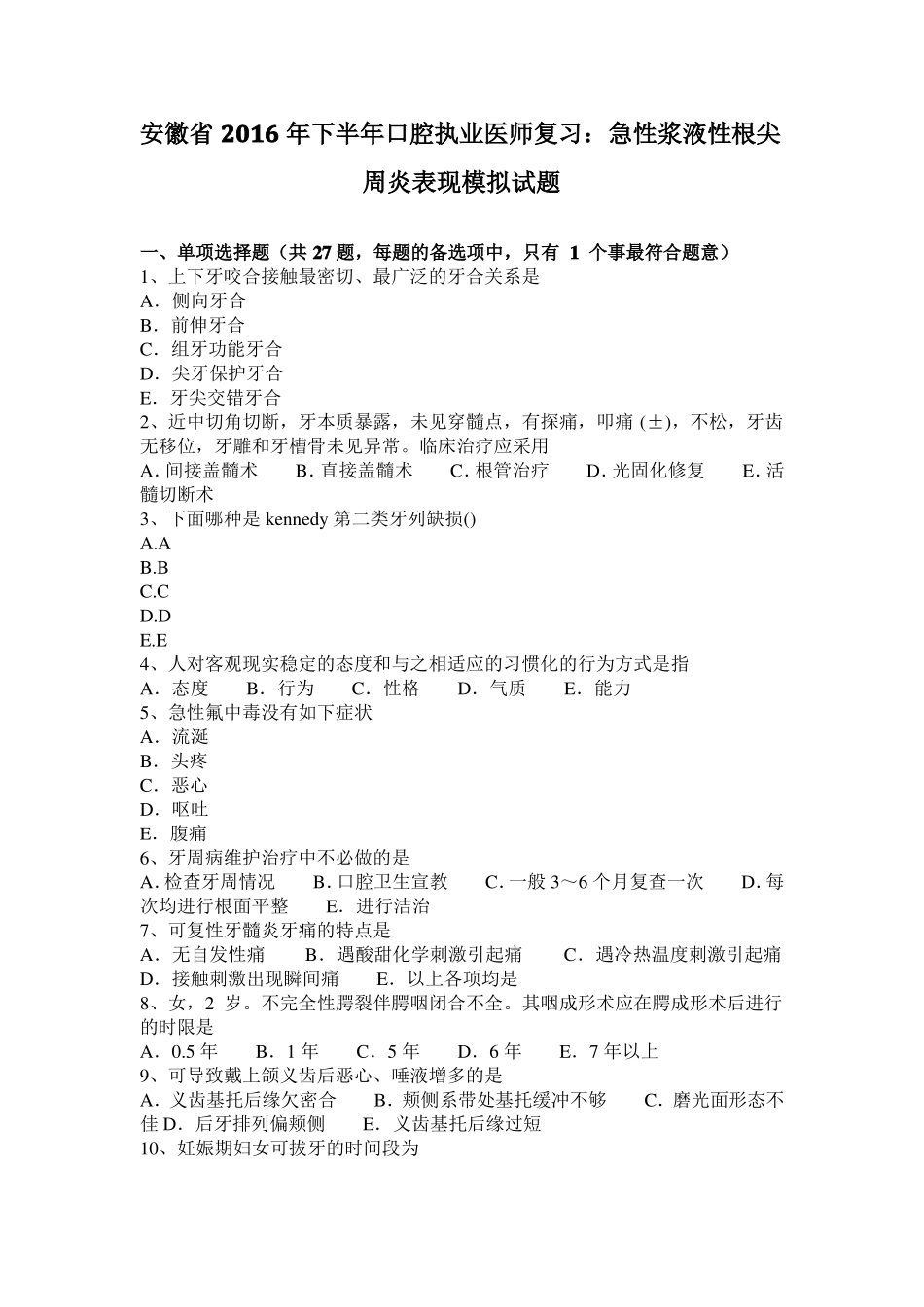 安徽2016年下半年口腔执业医师复习：急性浆液性根尖周炎表现模拟试题_第1页