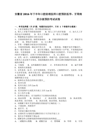 安徽2016年下半年口腔助理医师口腔预防医学：牙周病的分级预防考试试卷