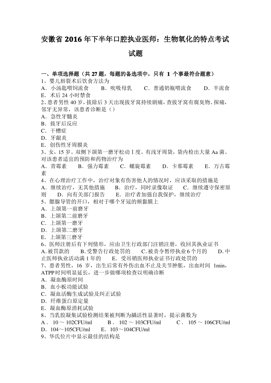 安徽2016年下半年口腔执业医师：生物氧化的特点考试试题_第1页