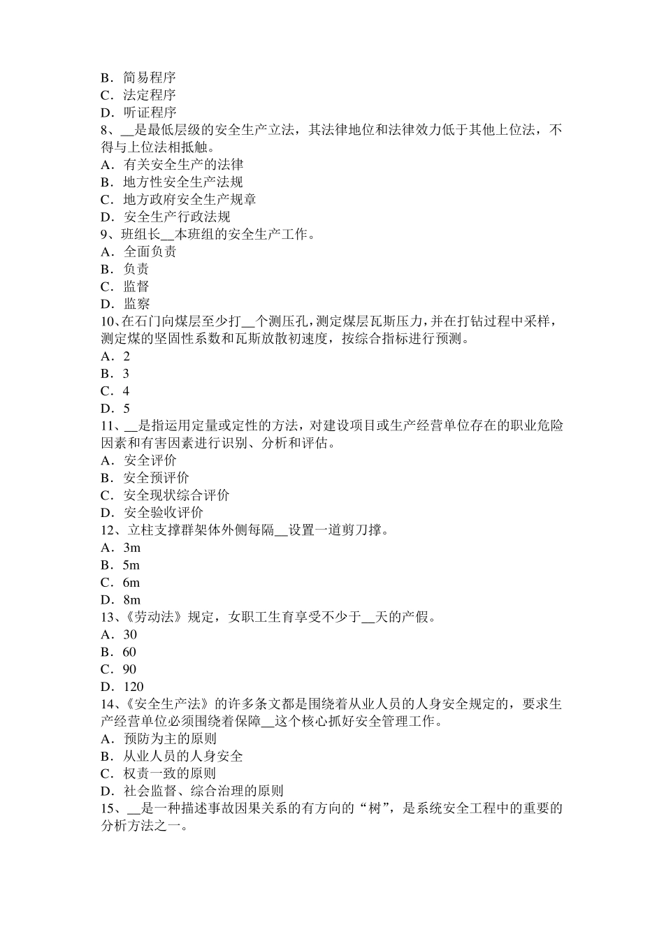 安徽2016年下半年安全工程师安全生产：外用电梯应有哪些安全防护装置考试试卷_第2页