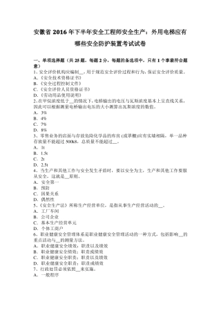 安徽2016年下半年安全工程师安全生产：外用电梯应有哪些安全防护装置考试试卷