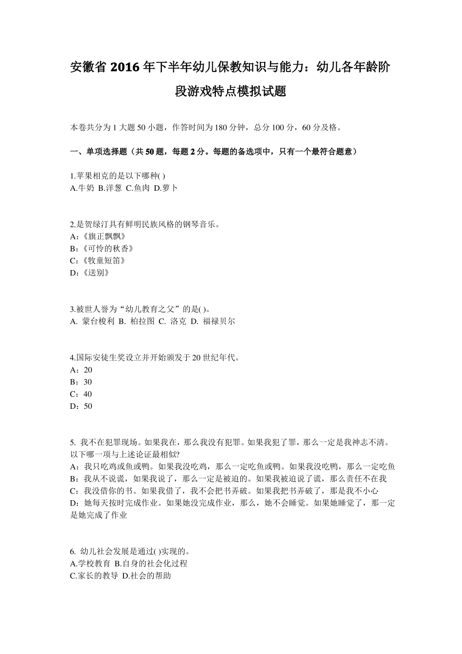 安徽2016年下半年幼儿保教知识与能力：幼儿各年龄阶段游戏特点模拟试题_第1页