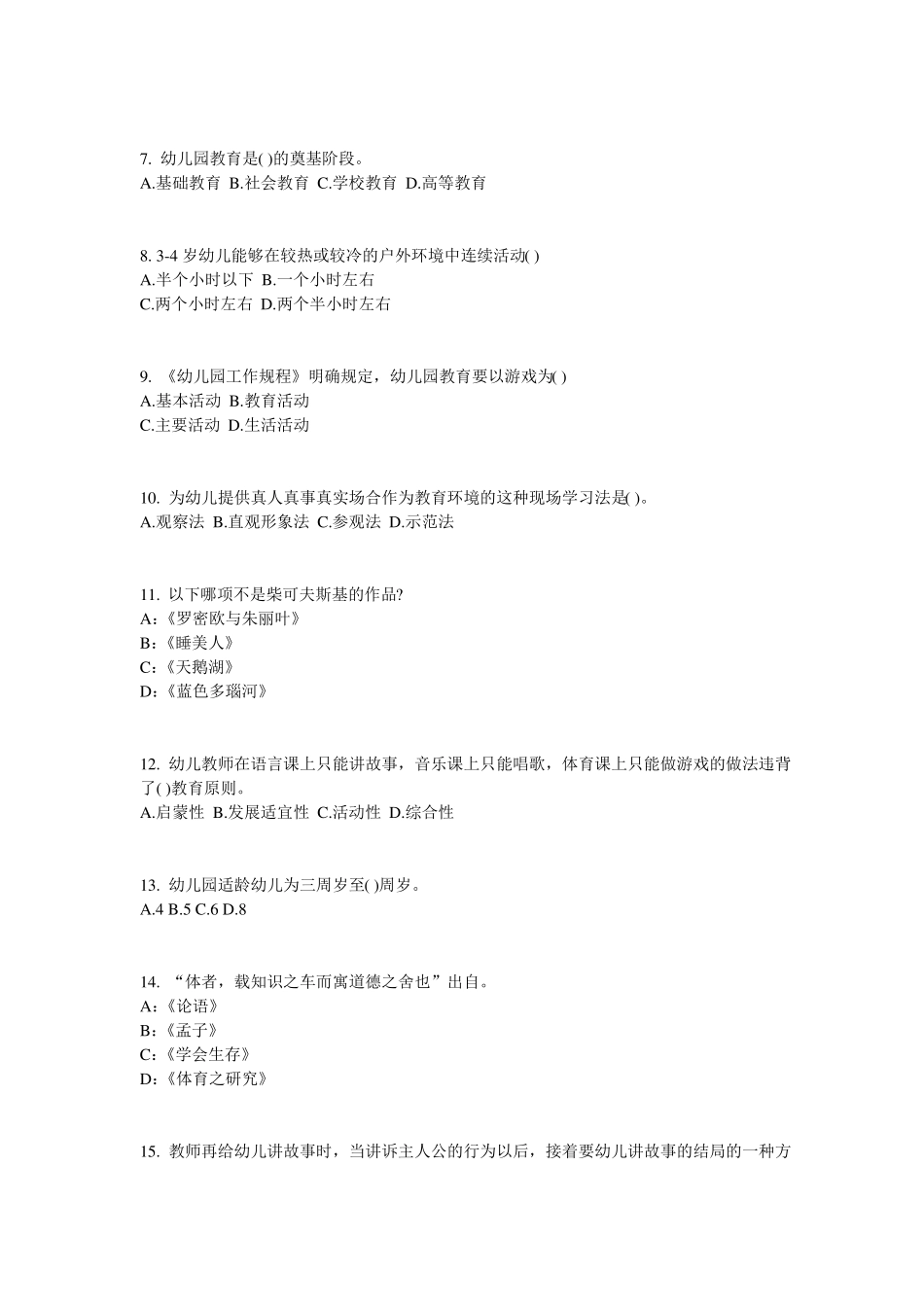 安徽2016年下半年幼儿保教知识与能力：幼儿各年龄阶段游戏特点模拟试题_第2页