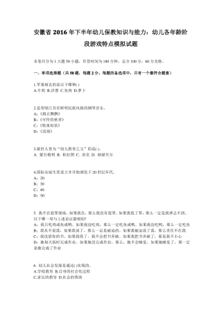 安徽2016年下半年幼儿保教知识与能力：幼儿各年龄阶段游戏特点模拟试题