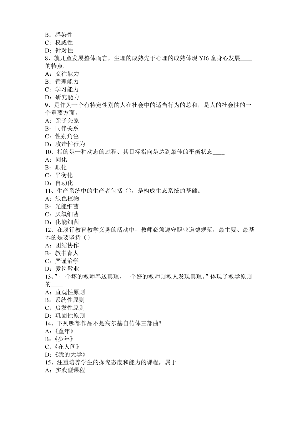 安徽2016年下半年小学教育教学知识与能力：教学组织形式模拟试题_第2页