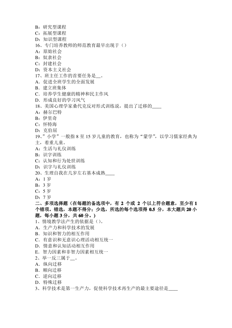 安徽2016年下半年小学教育教学知识与能力：教学组织形式模拟试题_第3页
