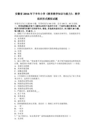 安徽2016年下半年小学教育教学知识与能力：教学组织形式模拟试题