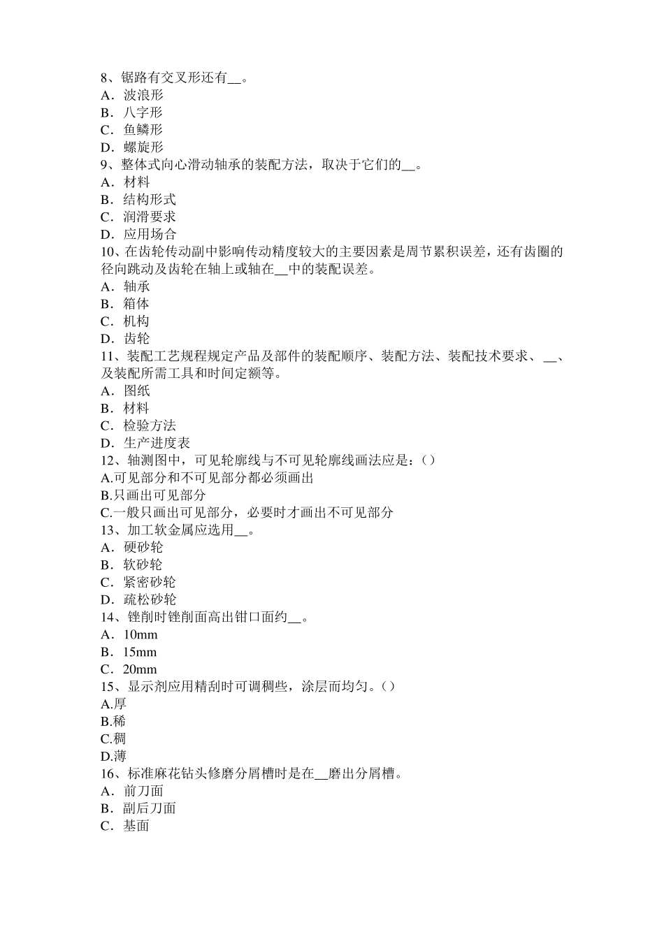 安徽2016年下半年机修钳工高级理论考试题_第2页