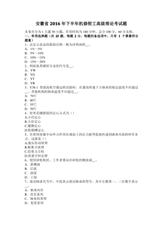 安徽2016年下半年机修钳工高级理论考试题