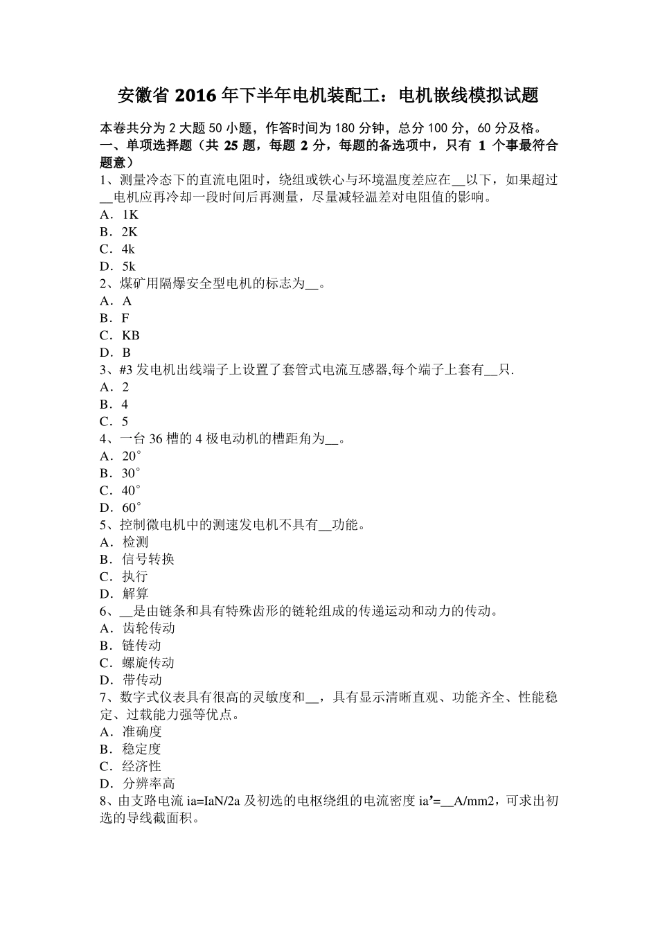 安徽2016年下半年电机装配工：电机嵌线模拟试题_第1页