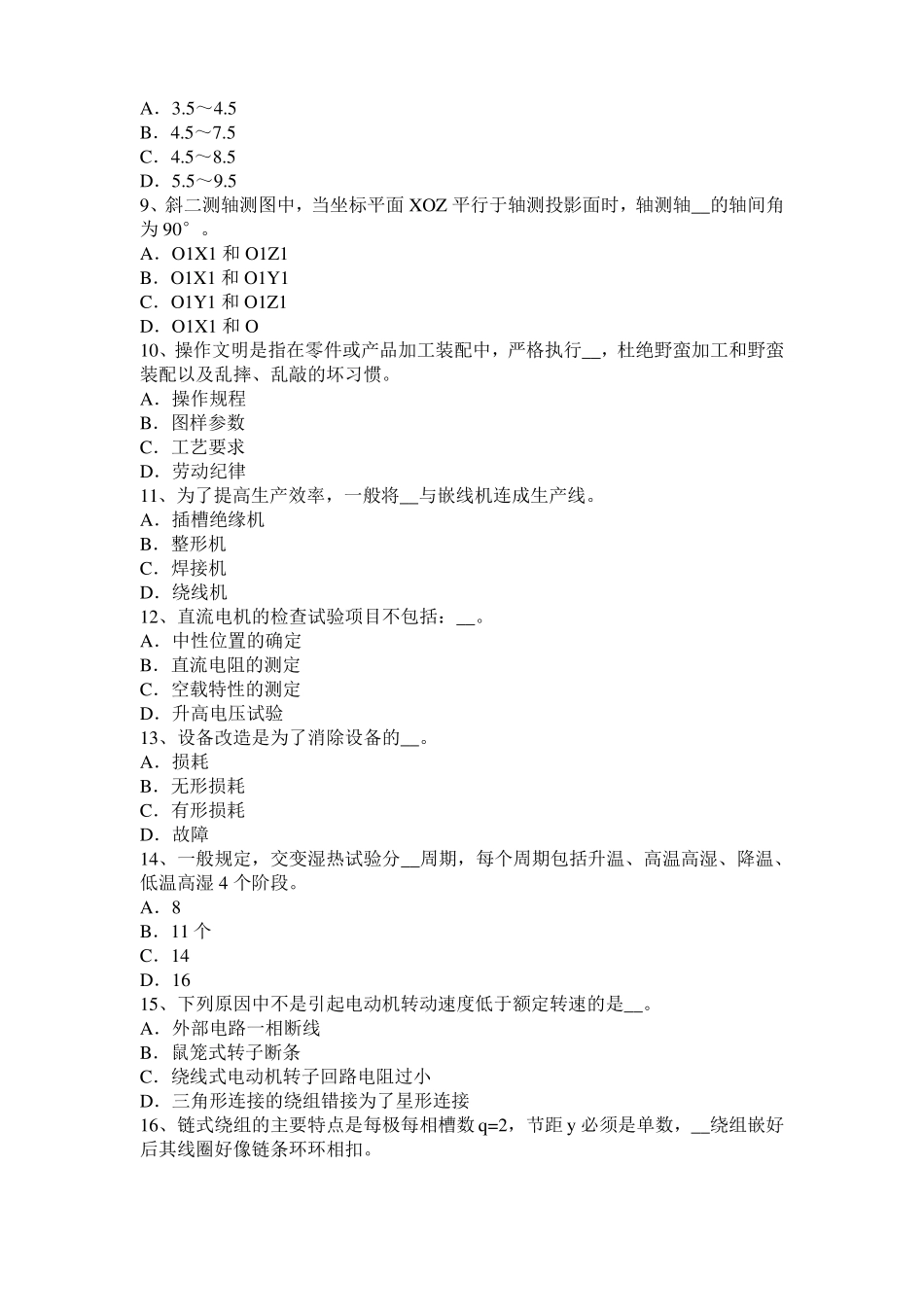 安徽2016年下半年电机装配工：电机嵌线模拟试题_第2页