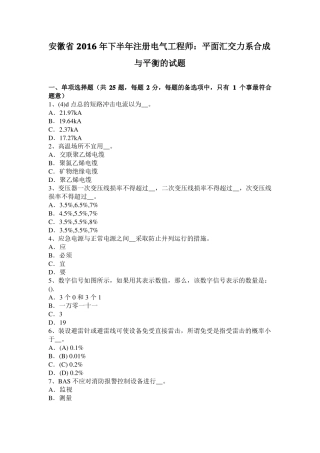 安徽2016年下半年注册电气工程师：平面汇交力系合成与平衡的试题