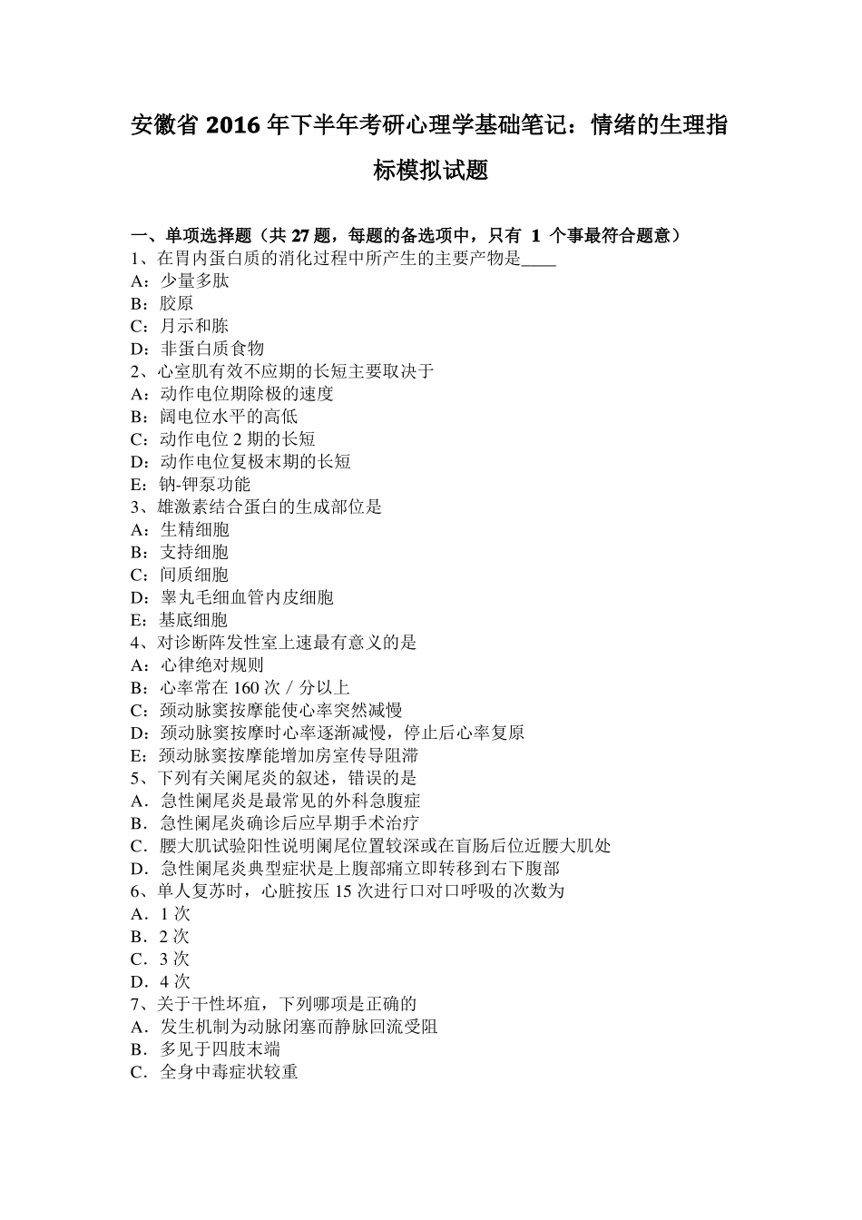 安徽2016年下半年考研心理学基础笔记：情绪的生理指标模拟试题_第1页