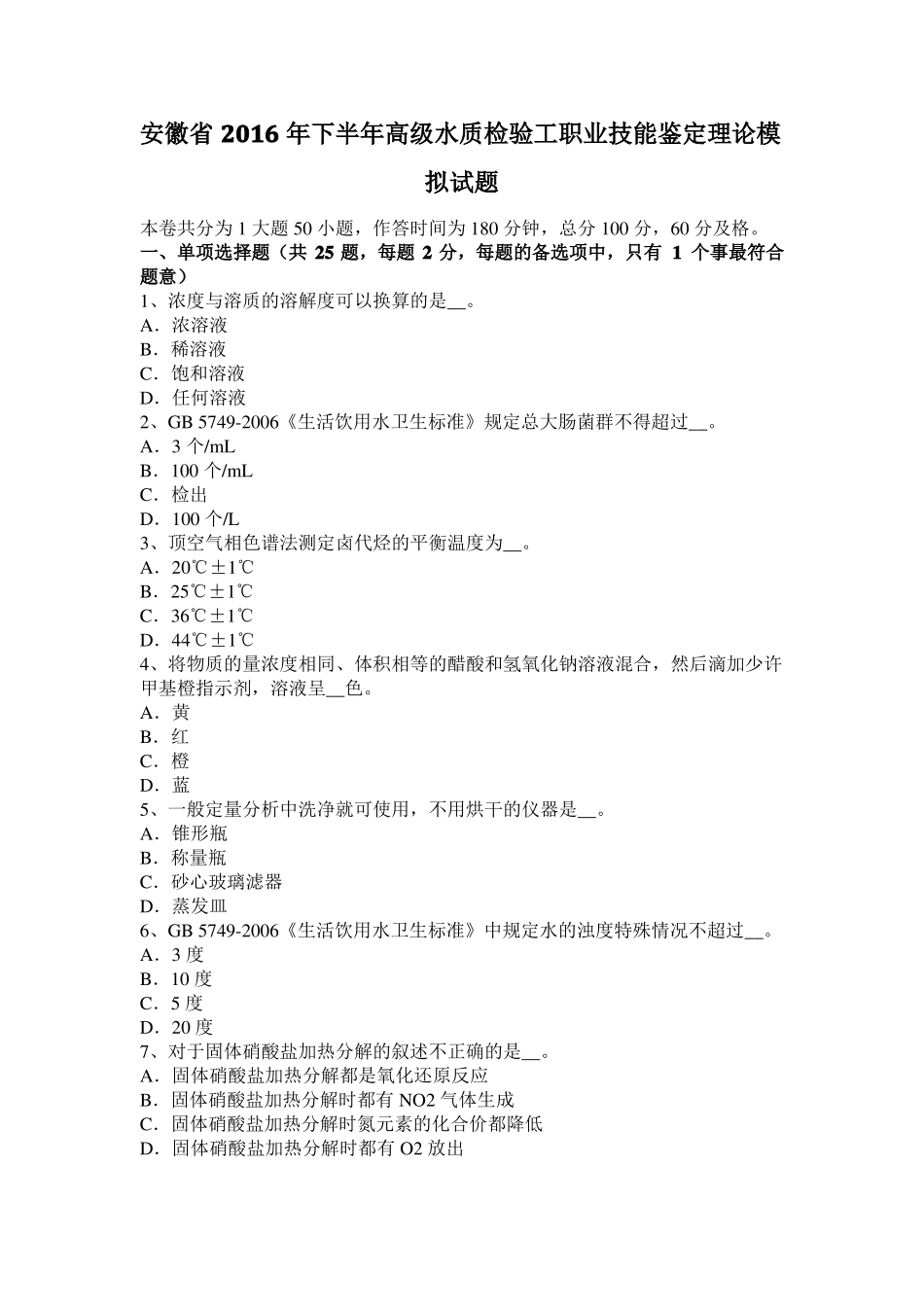 安徽2016年下半年高级水质检验工职业技能鉴定理论模拟试题_第1页