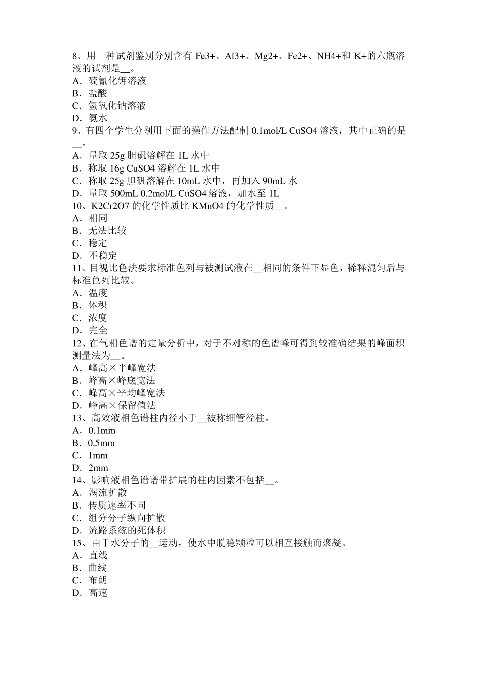 安徽2016年下半年高级水质检验工职业技能鉴定理论模拟试题_第2页