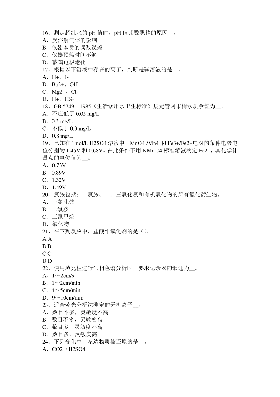 安徽2016年下半年高级水质检验工职业技能鉴定理论模拟试题_第3页