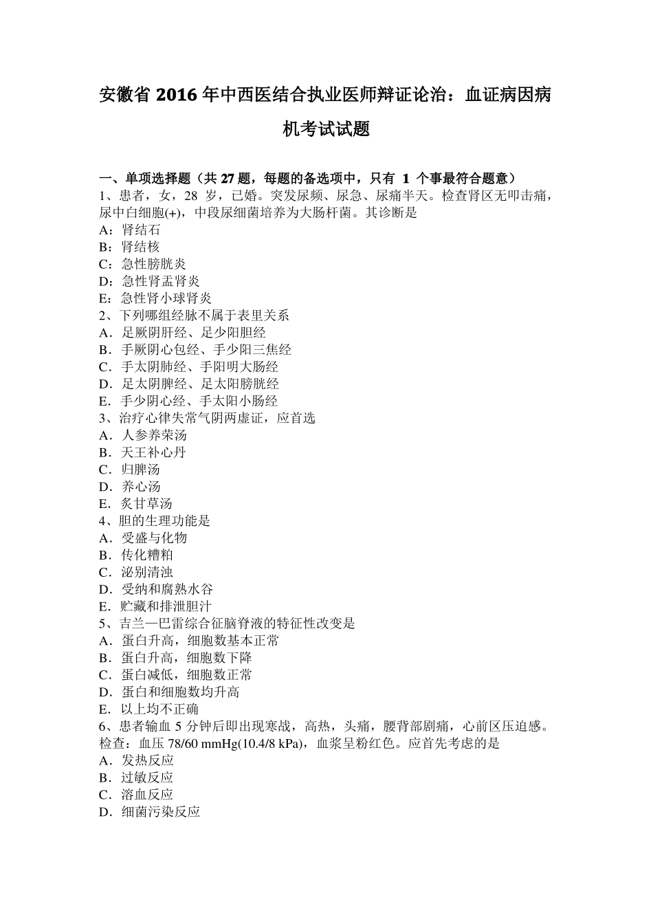 安徽2016年中西医结合执业医师辩证论治：血证病因病机考试试题_第1页