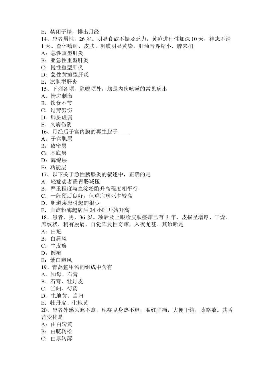 安徽2016年中西医结合执业医师辩证论治：血证病因病机考试试题_第3页