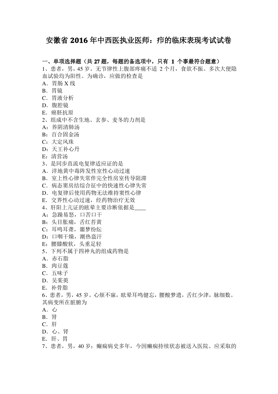 安徽2016年中西医执业医师：疖的临床表现考试试卷_第1页