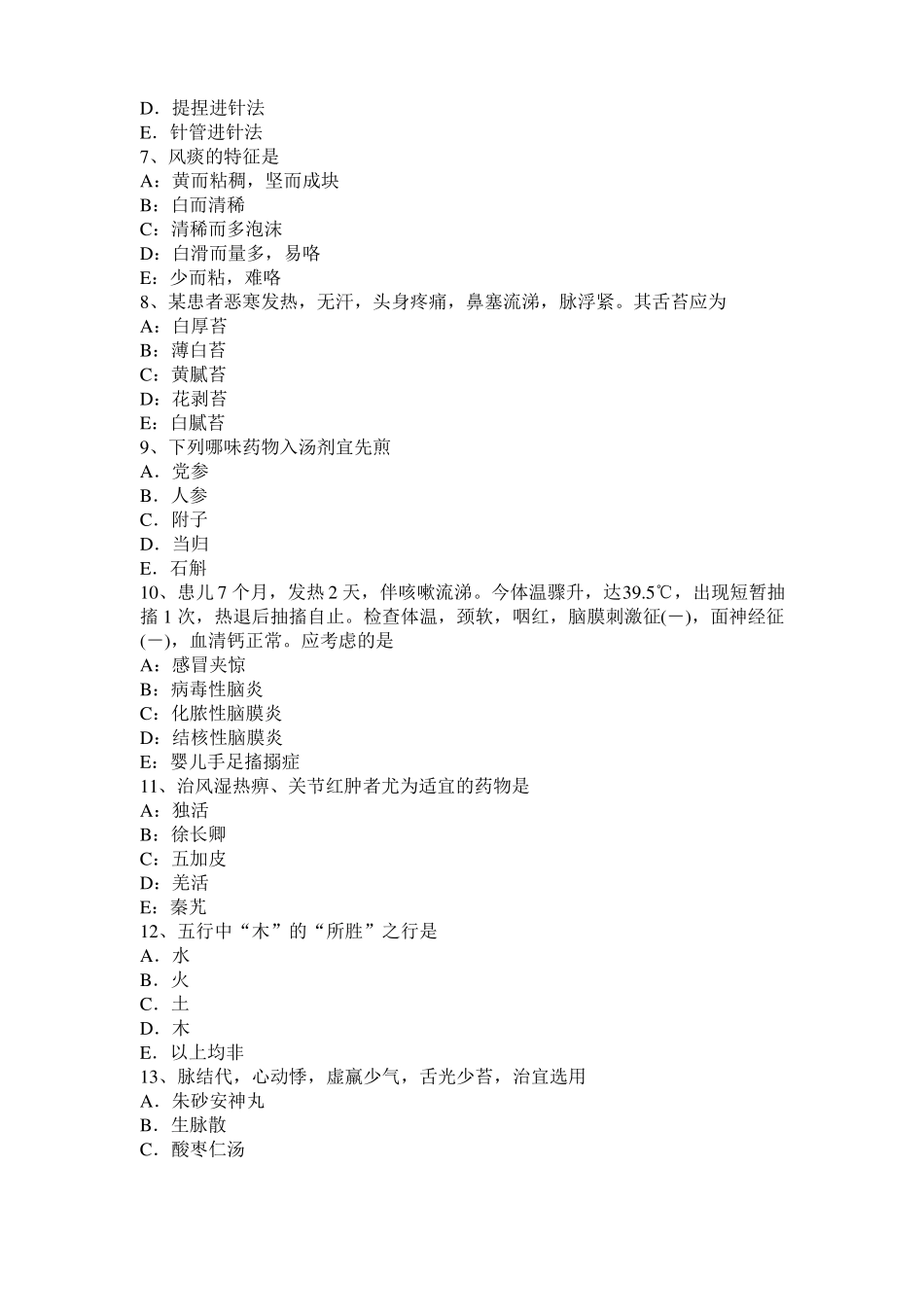 安徽2016年中西医助理医师基础：痿证的针灸疗法考试题_第2页