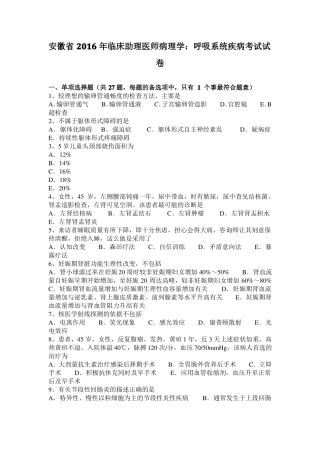 安徽2016年临床助理医师病理学：呼吸系统疾病考试试卷