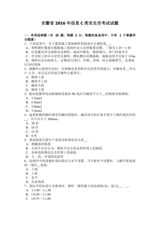安徽2016年信息C类安全员考试试题