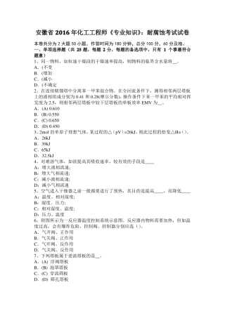 安徽2016年化工工程师专业知识：耐腐蚀考试试卷