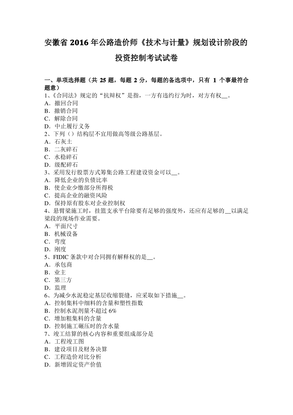 安徽2016年公路造价师技术与计量规划设计阶段的投资控制考试试卷_第1页