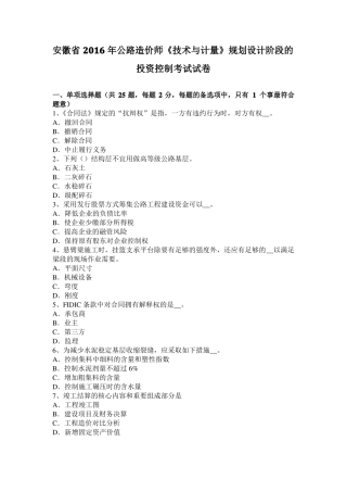 安徽2016年公路造价师技术与计量规划设计阶段的投资控制考试试卷