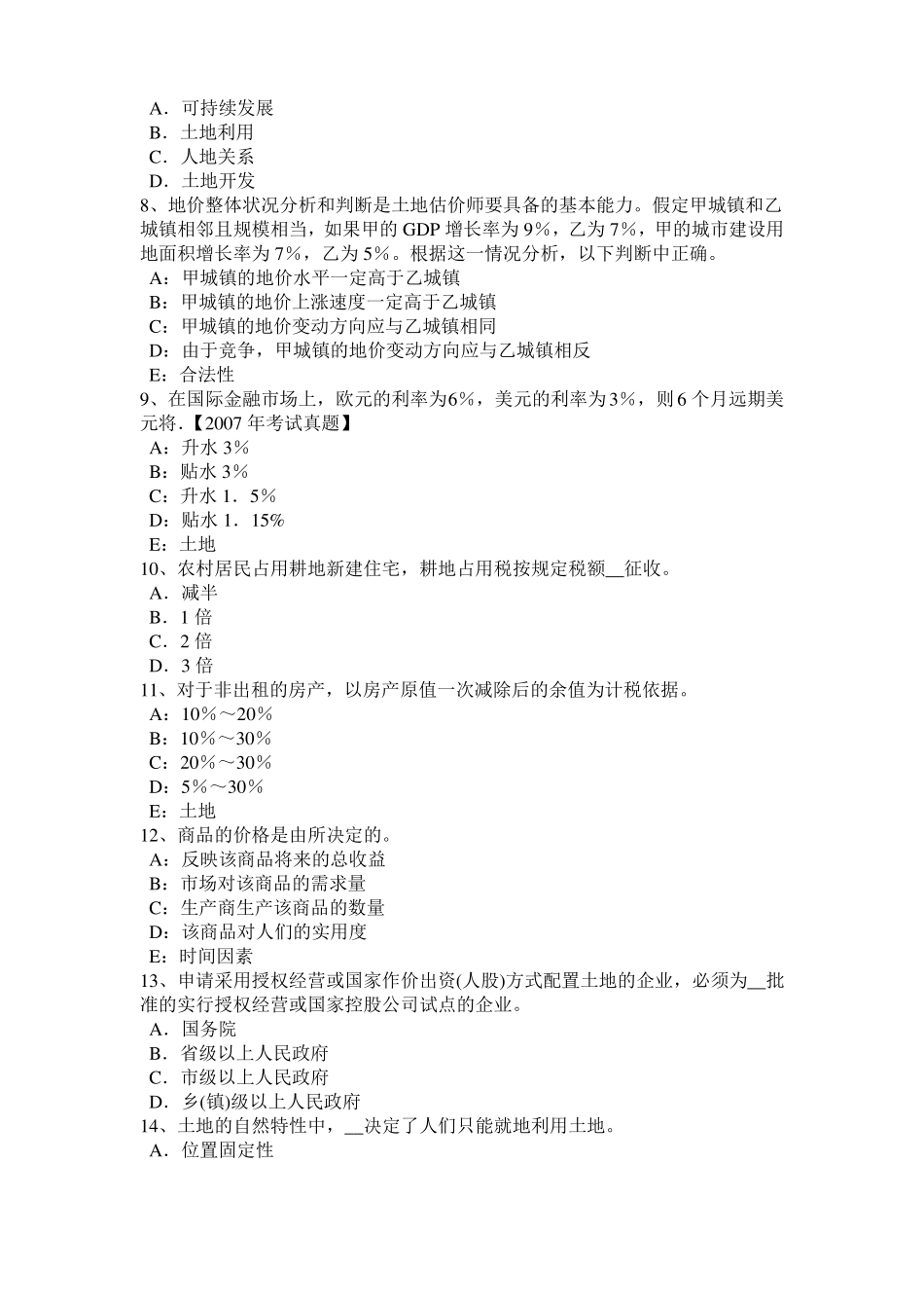 安徽2016年土地估价师复习：土地场的结构模拟试题_第2页