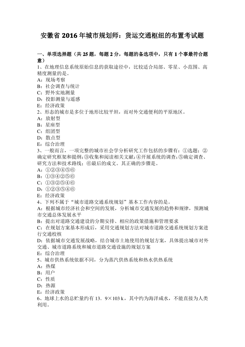 安徽2016年城规划师：货运交通枢纽的布置考试题_第1页