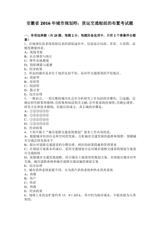 安徽2016年城规划师：货运交通枢纽的布置考试题