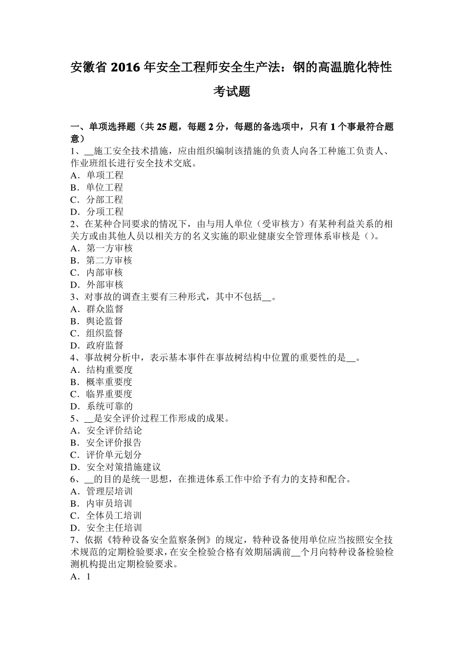 安徽2016年安全工程师安全生产法：钢的高温脆化特性考试题_第1页