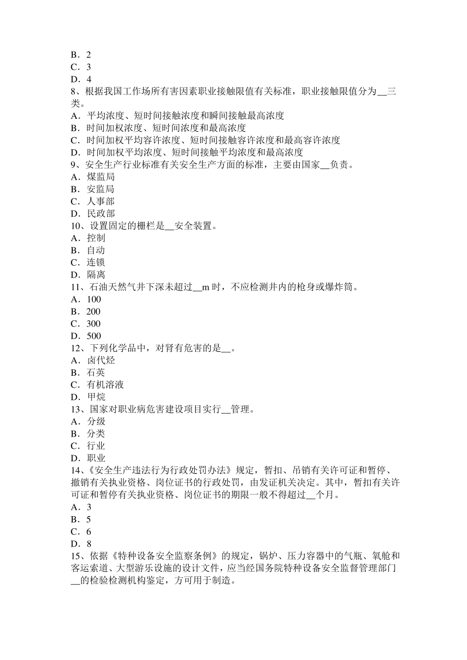 安徽2016年安全工程师安全生产法：钢的高温脆化特性考试题_第2页