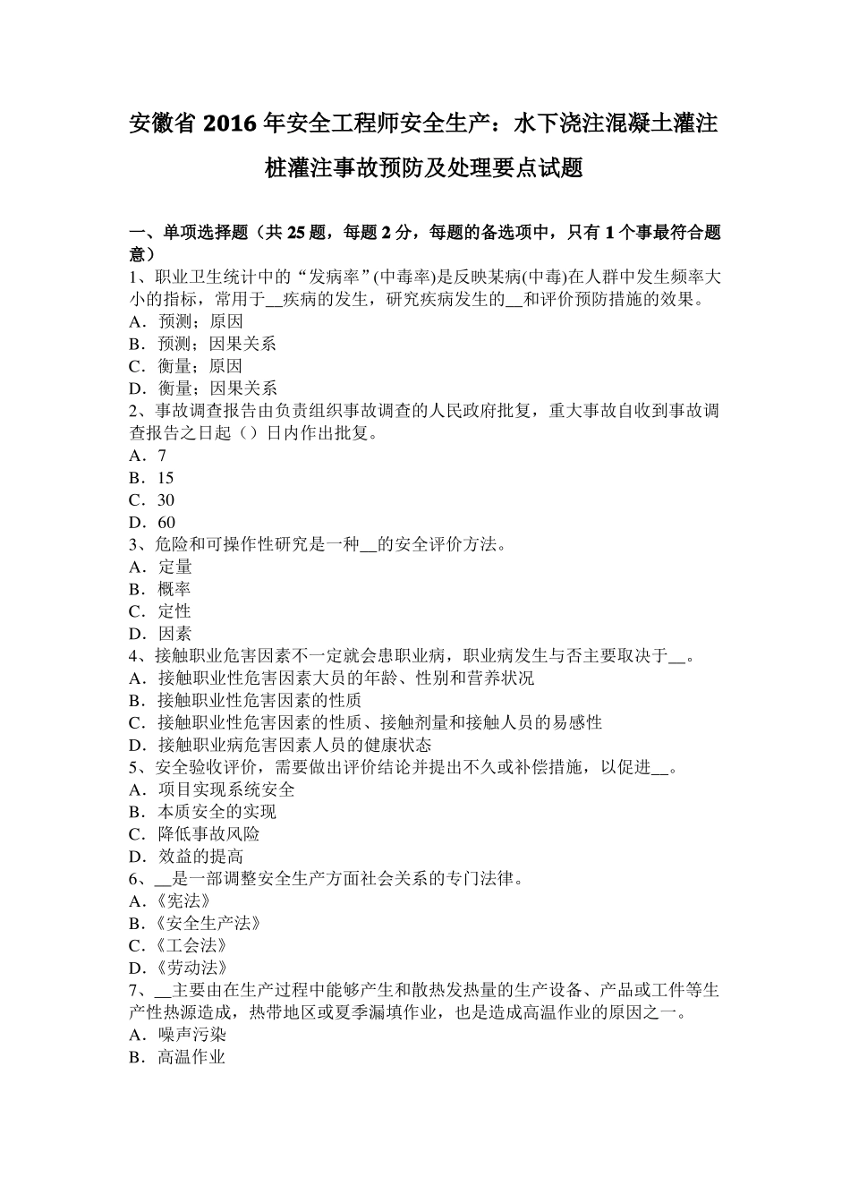 安徽2016年安全工程师安全生产：水下浇注混凝土灌注桩灌注事故预防及处理要点试题_第1页