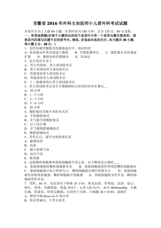 安徽2016年外科主治医师小儿普外科考试试题