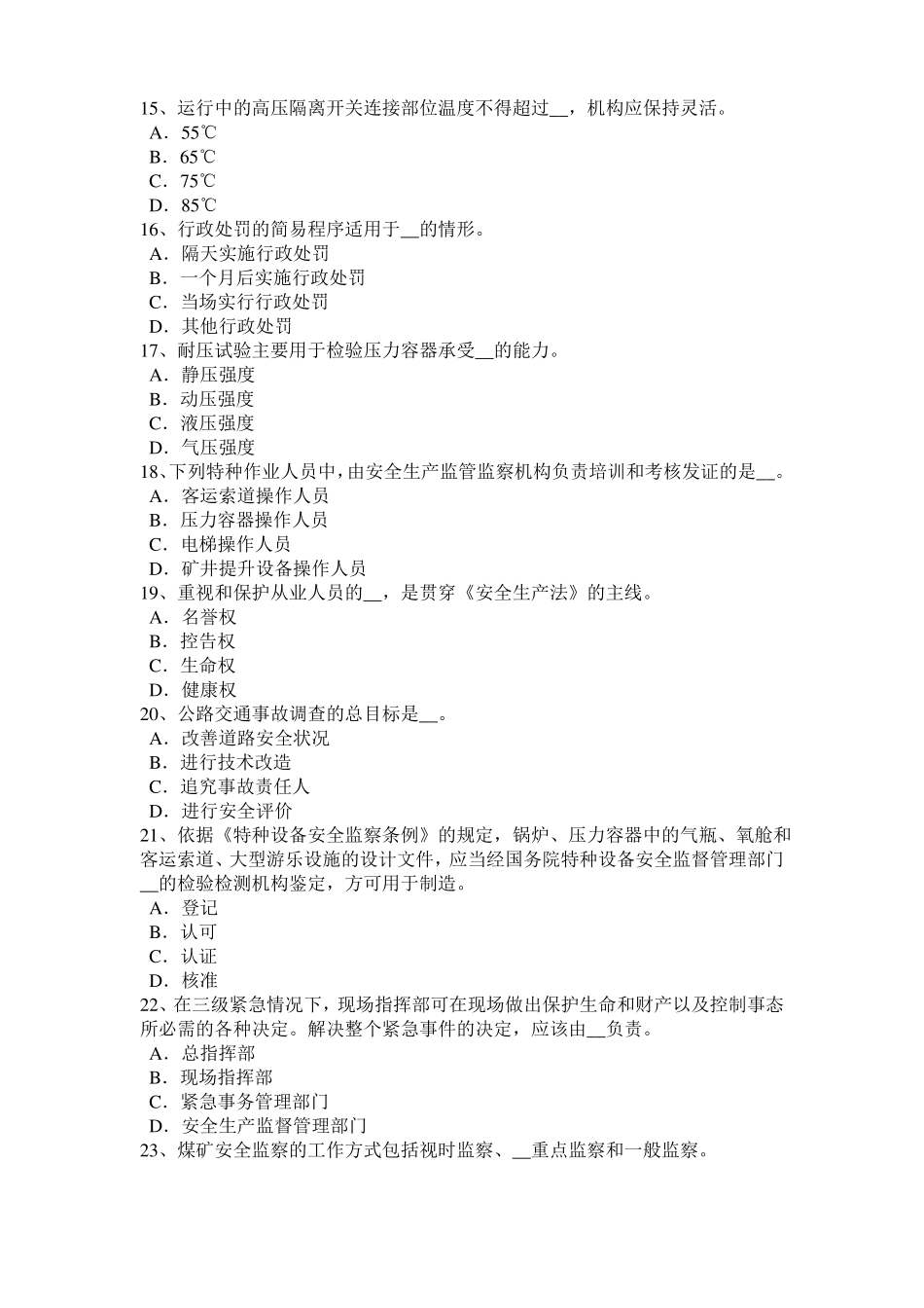 安徽2016年安全工程师安全生产：浇注水下混凝土常见事故处理要点考试试题_第3页