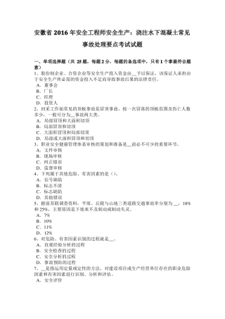 安徽2016年安全工程师安全生产：浇注水下混凝土常见事故处理要点考试试题