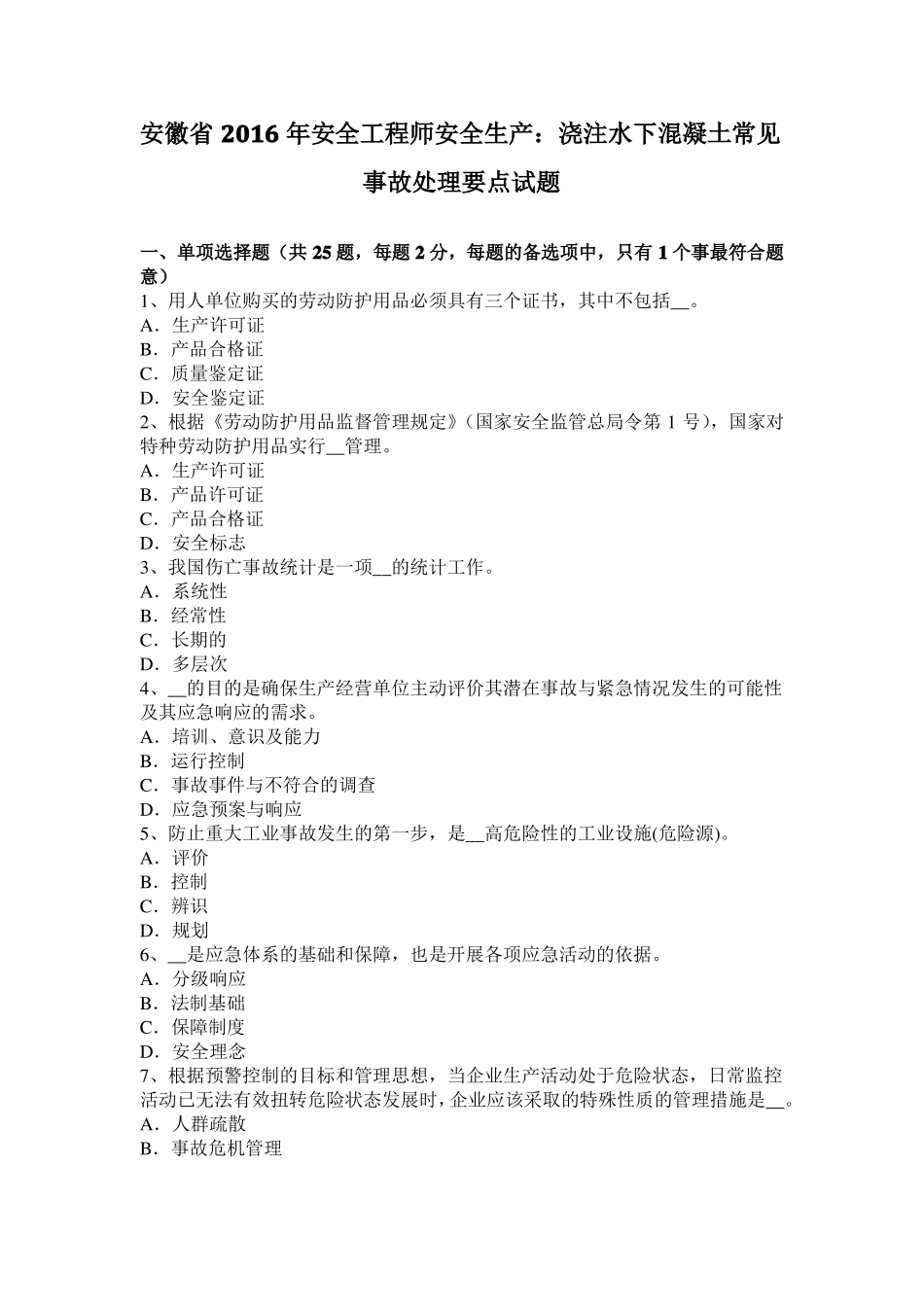安徽2016年安全工程师安全生产：浇注水下混凝土常见事故处理要点试题_第1页